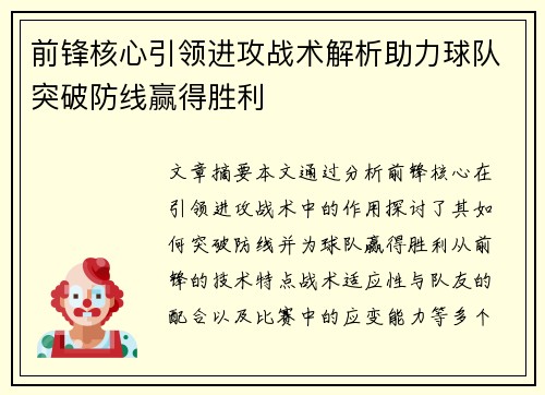 前锋核心引领进攻战术解析助力球队突破防线赢得胜利
