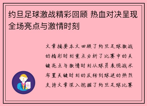 约旦足球激战精彩回顾 热血对决呈现全场亮点与激情时刻