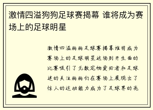 激情四溢狗狗足球赛揭幕 谁将成为赛场上的足球明星