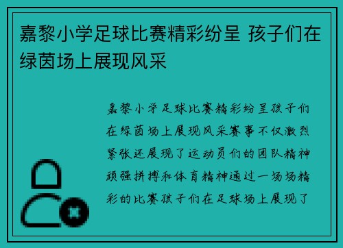 嘉黎小学足球比赛精彩纷呈 孩子们在绿茵场上展现风采