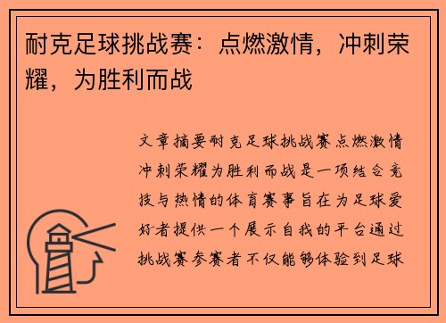 耐克足球挑战赛：点燃激情，冲刺荣耀，为胜利而战