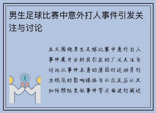 男生足球比赛中意外打人事件引发关注与讨论