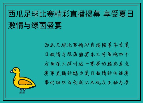 西瓜足球比赛精彩直播揭幕 享受夏日激情与绿茵盛宴