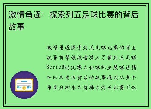 激情角逐：探索列五足球比赛的背后故事