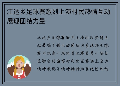 江达乡足球赛激烈上演村民热情互动展现团结力量