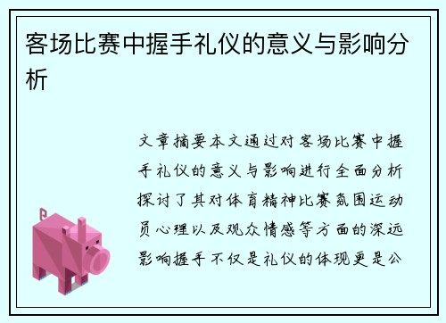 客场比赛中握手礼仪的意义与影响分析