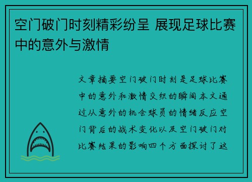 空门破门时刻精彩纷呈 展现足球比赛中的意外与激情