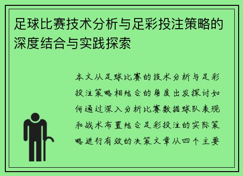 足球比赛技术分析与足彩投注策略的深度结合与实践探索