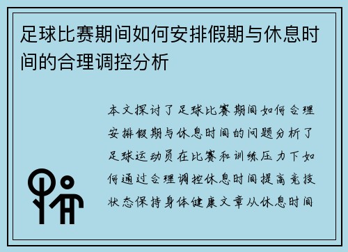 足球比赛期间如何安排假期与休息时间的合理调控分析