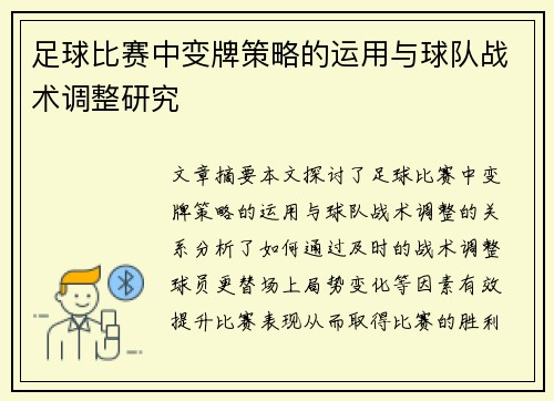 足球比赛中变牌策略的运用与球队战术调整研究