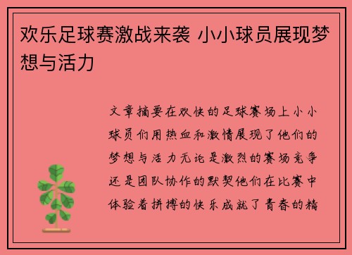 欢乐足球赛激战来袭 小小球员展现梦想与活力
