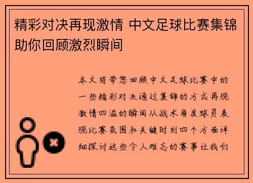 精彩对决再现激情 中文足球比赛集锦助你回顾激烈瞬间