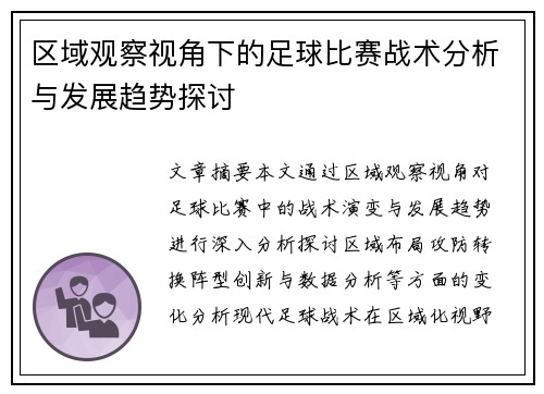 区域观察视角下的足球比赛战术分析与发展趋势探讨