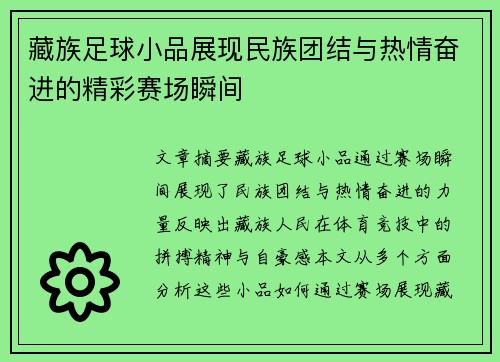 藏族足球小品展现民族团结与热情奋进的精彩赛场瞬间
