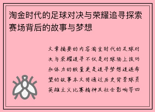 淘金时代的足球对决与荣耀追寻探索赛场背后的故事与梦想