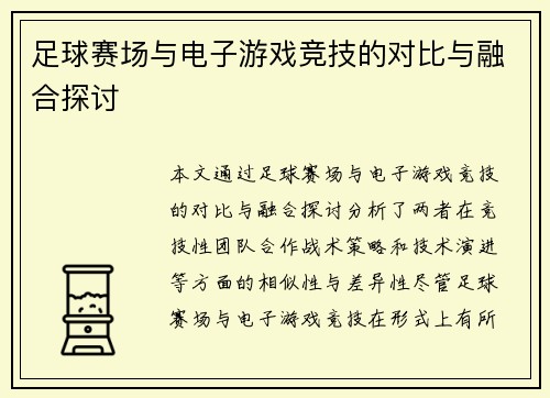足球赛场与电子游戏竞技的对比与融合探讨