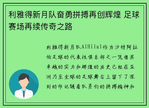 利雅得新月队奋勇拼搏再创辉煌 足球赛场再续传奇之路