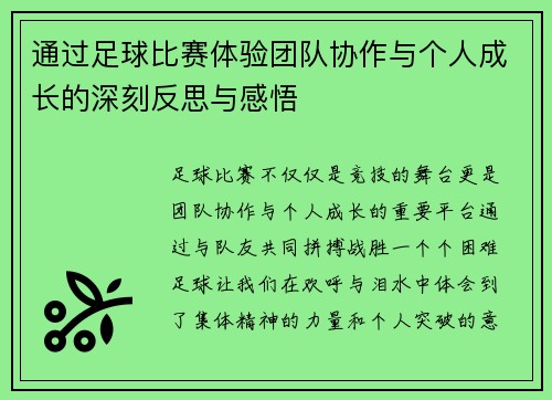 通过足球比赛体验团队协作与个人成长的深刻反思与感悟