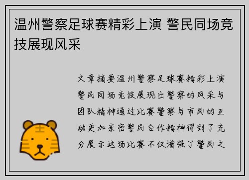 温州警察足球赛精彩上演 警民同场竞技展现风采