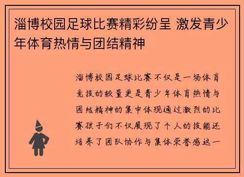 淄博校园足球比赛精彩纷呈 激发青少年体育热情与团结精神
