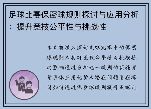 足球比赛保密球规则探讨与应用分析：提升竞技公平性与挑战性