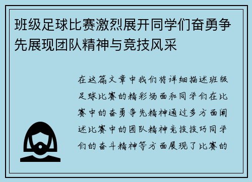 班级足球比赛激烈展开同学们奋勇争先展现团队精神与竞技风采