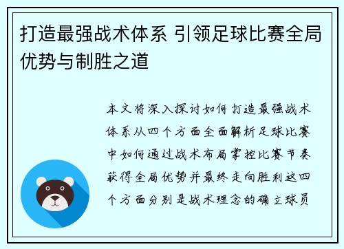 打造最强战术体系 引领足球比赛全局优势与制胜之道