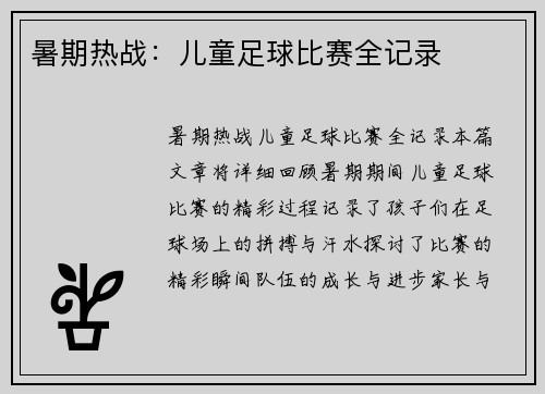 暑期热战：儿童足球比赛全记录