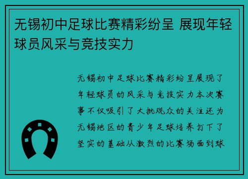 无锡初中足球比赛精彩纷呈 展现年轻球员风采与竞技实力