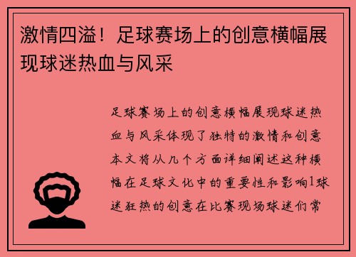 激情四溢！足球赛场上的创意横幅展现球迷热血与风采