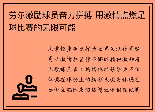 劳尔激励球员奋力拼搏 用激情点燃足球比赛的无限可能