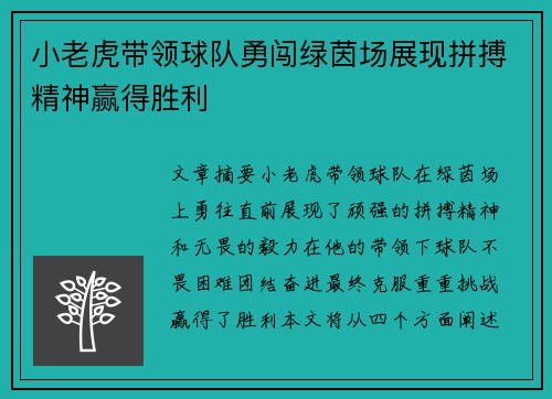 小老虎带领球队勇闯绿茵场展现拼搏精神赢得胜利