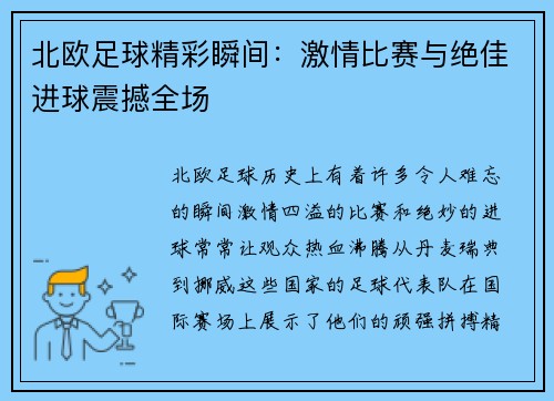 北欧足球精彩瞬间：激情比赛与绝佳进球震撼全场