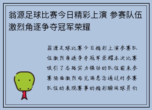 翁源足球比赛今日精彩上演 参赛队伍激烈角逐争夺冠军荣耀