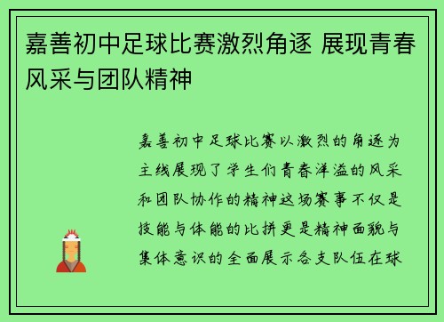嘉善初中足球比赛激烈角逐 展现青春风采与团队精神