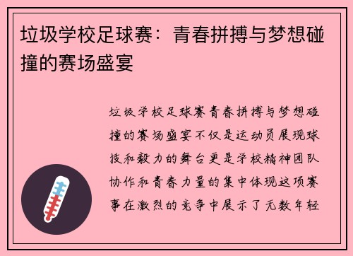 垃圾学校足球赛：青春拼搏与梦想碰撞的赛场盛宴