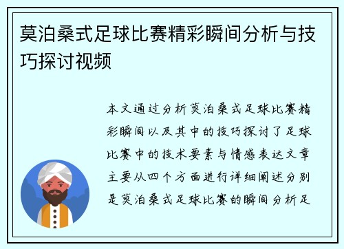 莫泊桑式足球比赛精彩瞬间分析与技巧探讨视频