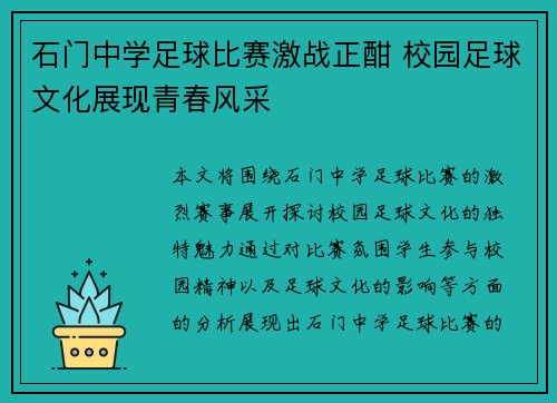 石门中学足球比赛激战正酣 校园足球文化展现青春风采