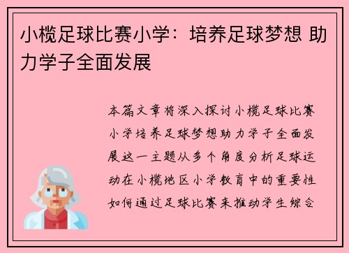 小榄足球比赛小学：培养足球梦想 助力学子全面发展