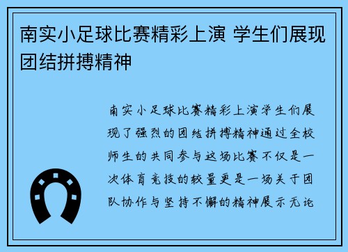 南实小足球比赛精彩上演 学生们展现团结拼搏精神