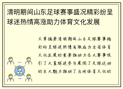 清明期间山东足球赛事盛况精彩纷呈球迷热情高涨助力体育文化发展