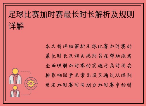 足球比赛加时赛最长时长解析及规则详解