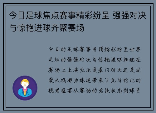 今日足球焦点赛事精彩纷呈 强强对决与惊艳进球齐聚赛场
