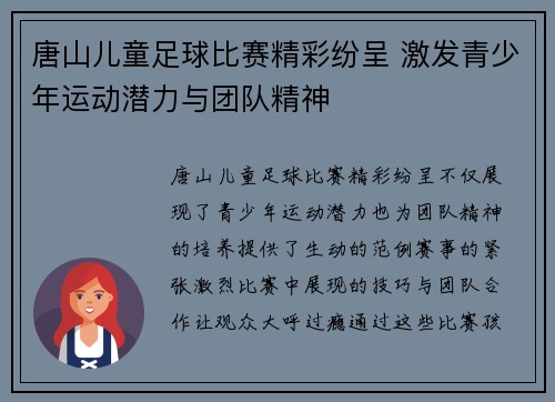 唐山儿童足球比赛精彩纷呈 激发青少年运动潜力与团队精神