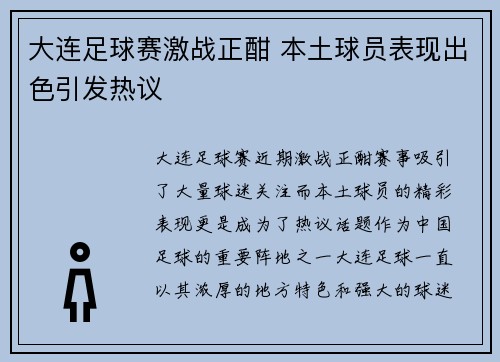 大连足球赛激战正酣 本土球员表现出色引发热议