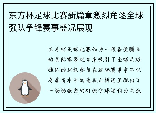 东方杯足球比赛新篇章激烈角逐全球强队争锋赛事盛况展现