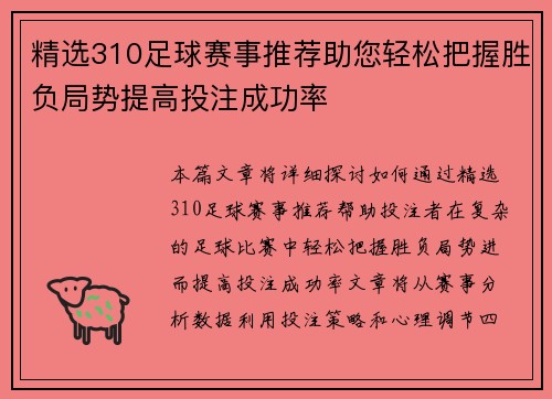 精选310足球赛事推荐助您轻松把握胜负局势提高投注成功率