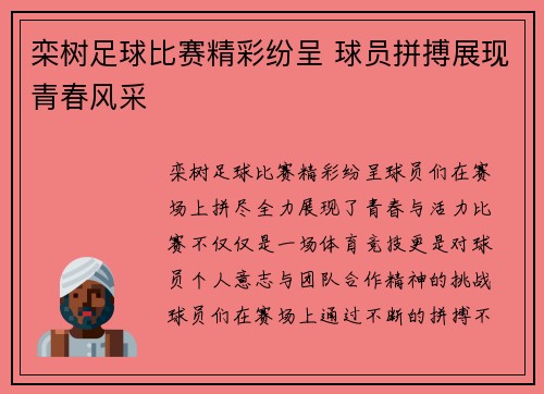栾树足球比赛精彩纷呈 球员拼搏展现青春风采