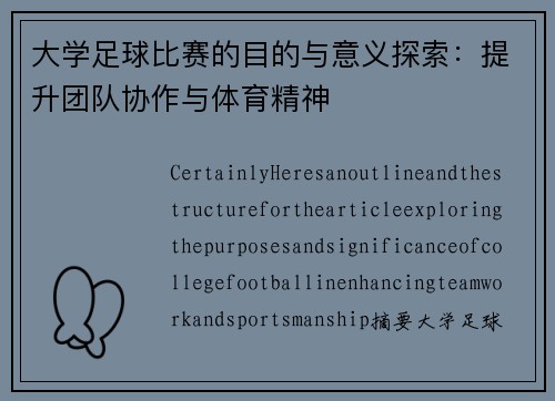 大学足球比赛的目的与意义探索：提升团队协作与体育精神
