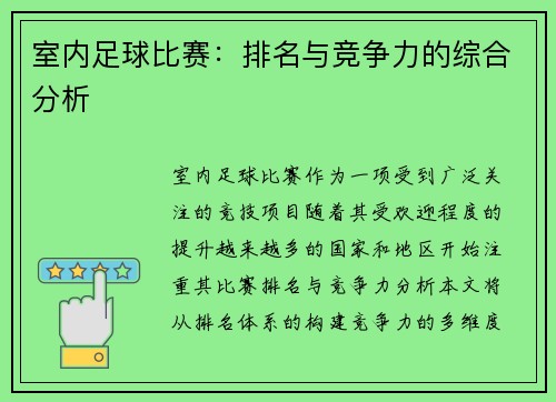 室内足球比赛：排名与竞争力的综合分析